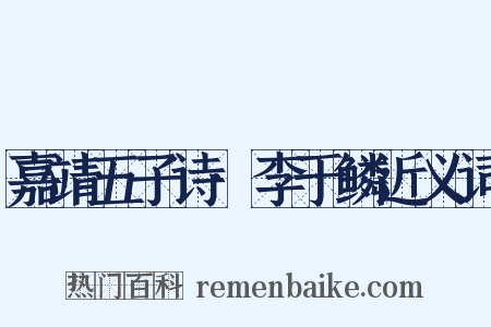 嘉靖五子诗·李于鳞近义词是什么意思的图片